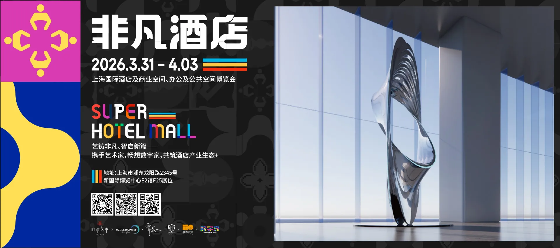 唯雅艺术×非凡酒店 2026上海酒店展 新国际博览中心E2馆F25展位 邀您莅临