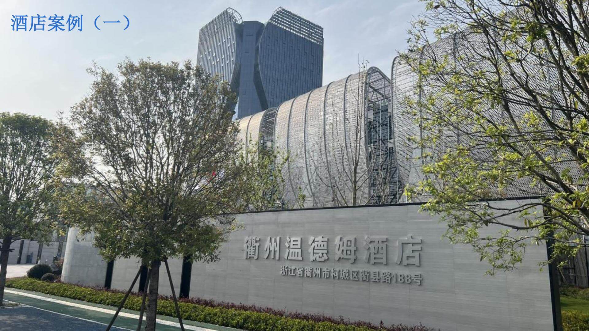 衢州·温德姆酒店 1